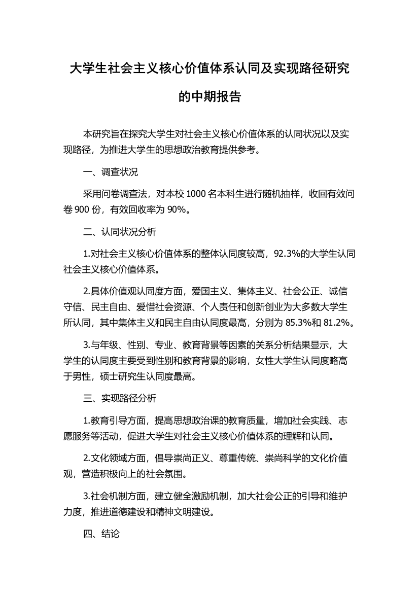 大学生社会主义核心价值体系认同及实现路径研究的中期报告