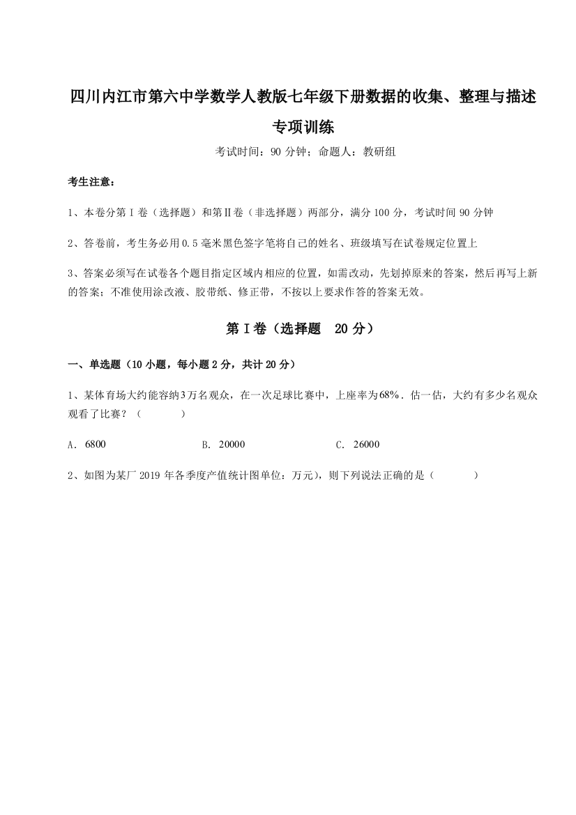 考点攻克四川内江市第六中学数学人教版七年级下册数据的收集、整理与描述专项训练B卷（详解版）