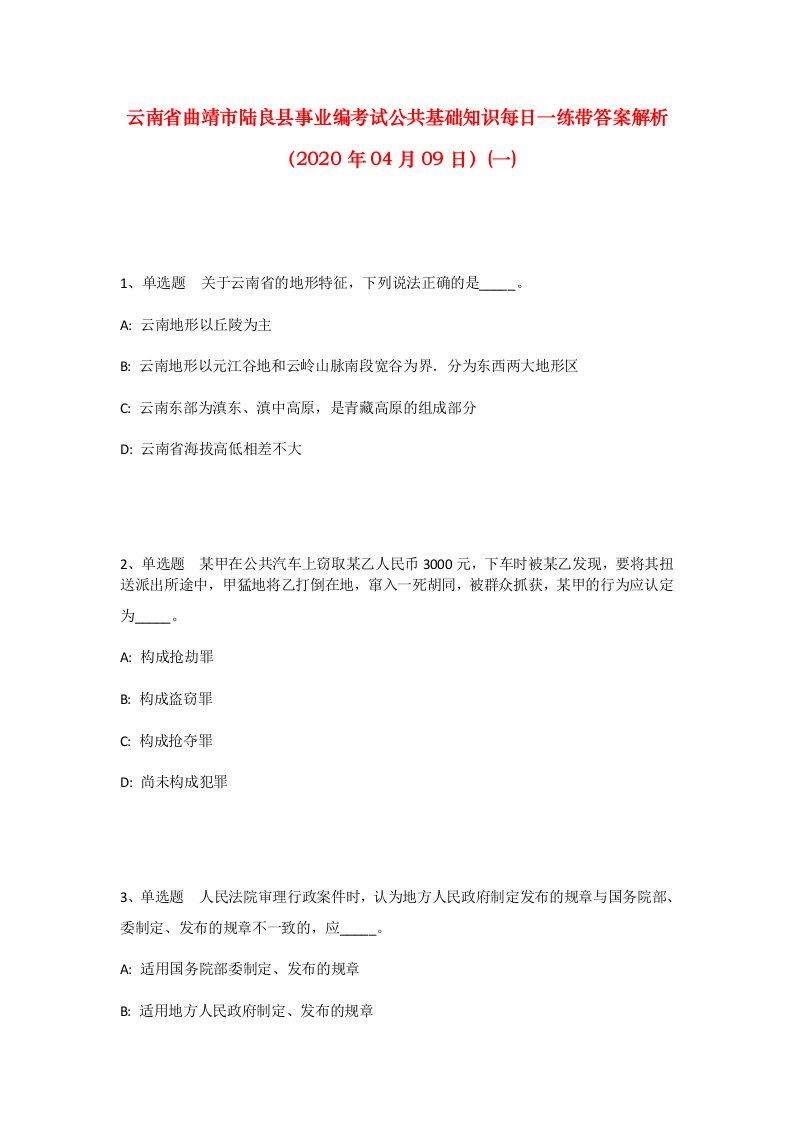 云南省曲靖市陆良县事业编考试公共基础知识每日一练带答案解析2020年04月09日一