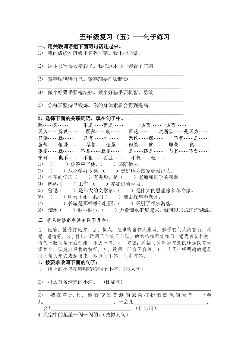 【小学中学教育精选】五年级语文上册期末句式练习