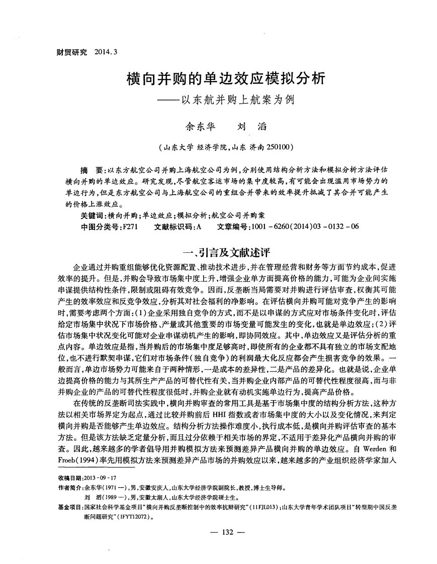 横向并购的单边效应模拟分析——以东航并购上航案为例