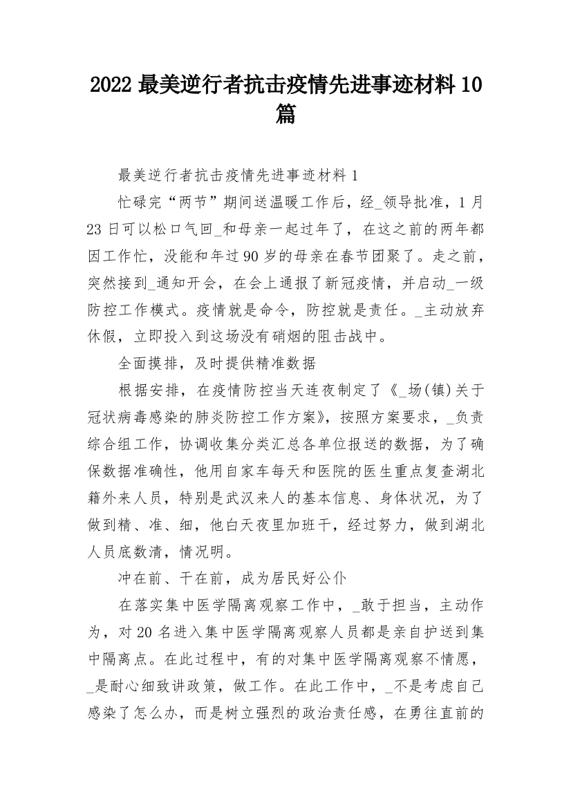 2022最美逆行者抗击疫情先进事迹材料10篇