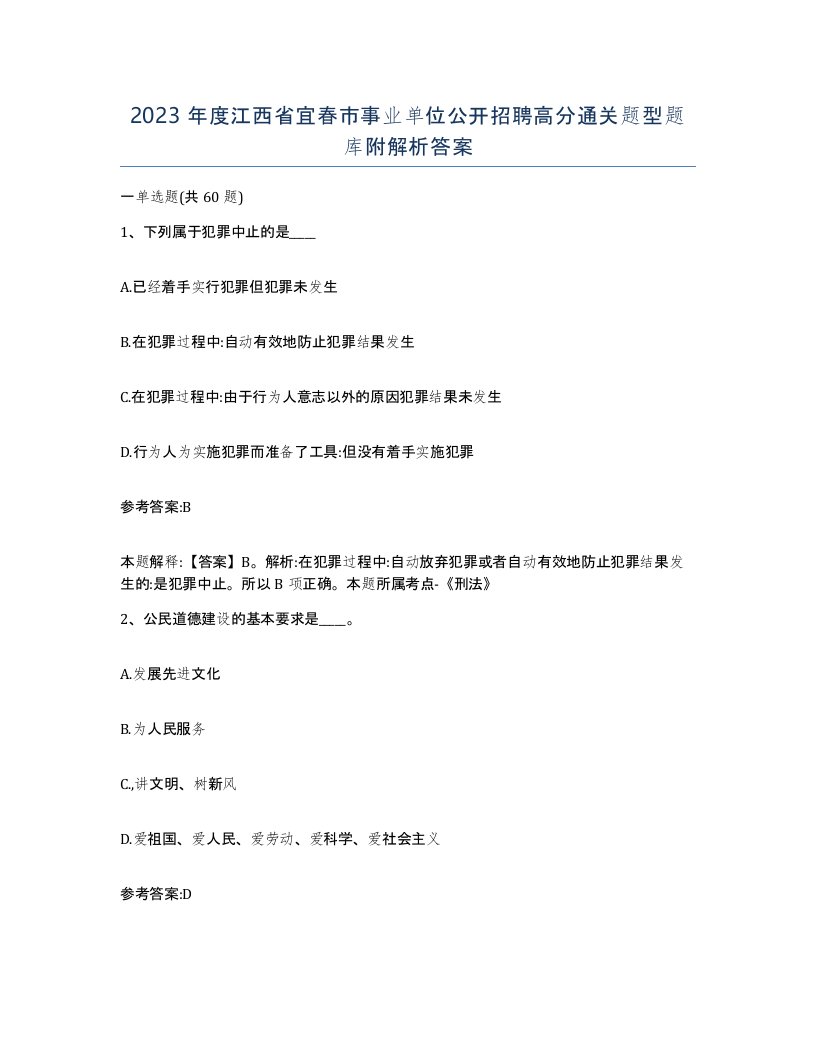 2023年度江西省宜春市事业单位公开招聘高分通关题型题库附解析答案