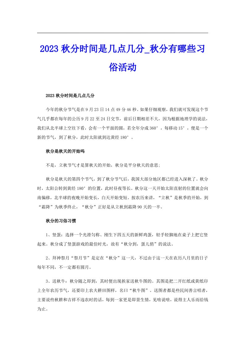 2023秋分时间是几点几分_秋分有哪些习俗活动