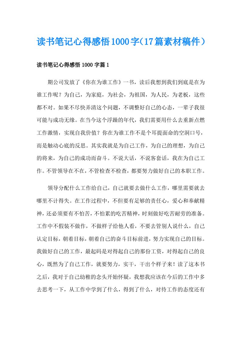 读书笔记心得感悟1000字（17篇素材稿件）