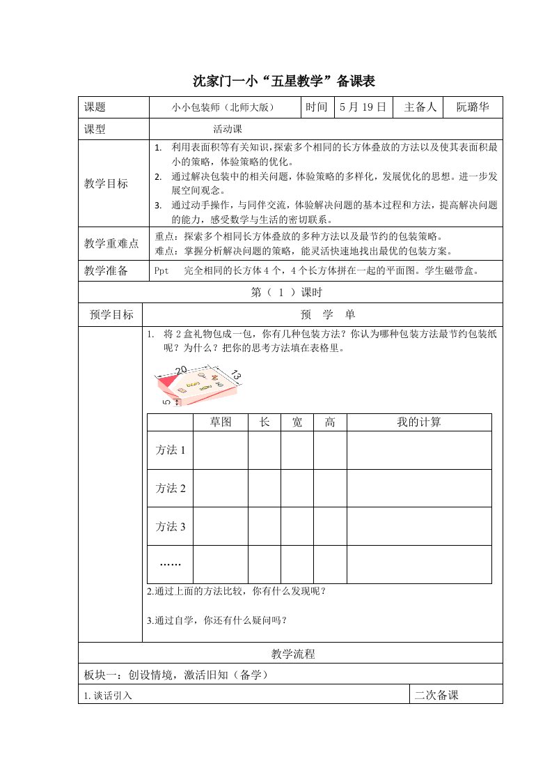 数学北师大版五年级下册《小小包装师》教学设计