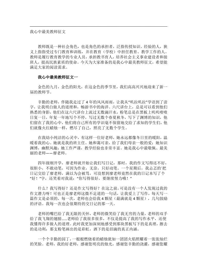 作文_我心中最美教师征文