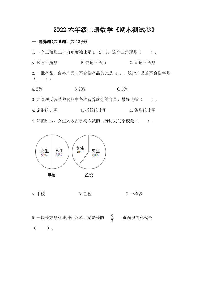 2022六年级上册数学《期末测试卷》含答案（轻巧夺冠）