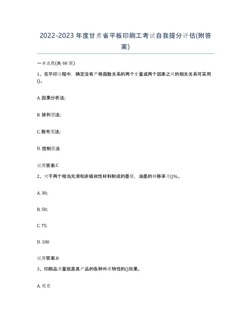 2022-2023年度甘肃省平板印刷工考试自我提分评估附答案