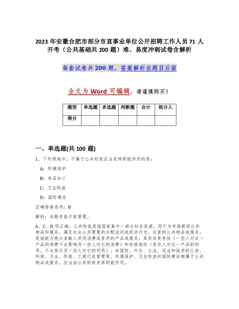 2023年安徽合肥市部分市直事业单位公开招聘工作人员71人开考公共基础共200题难易度冲刺试卷含解析