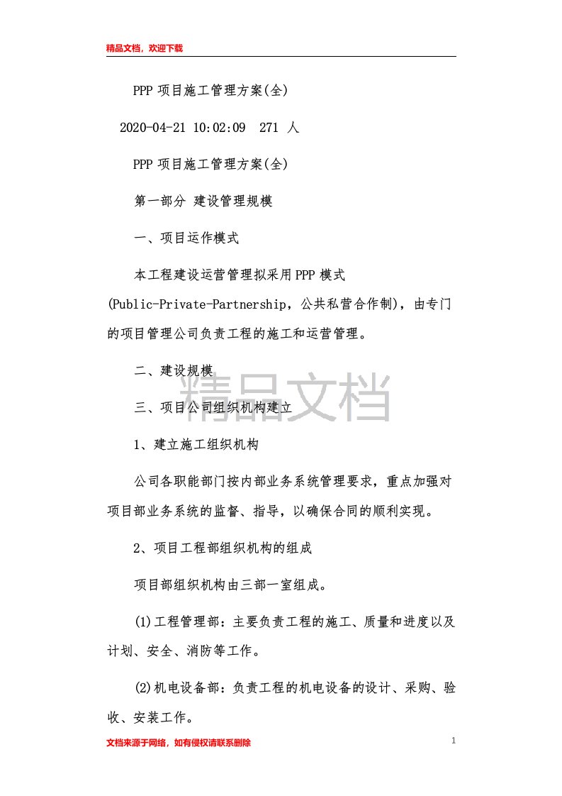 ppp项目施工管理方案(全)