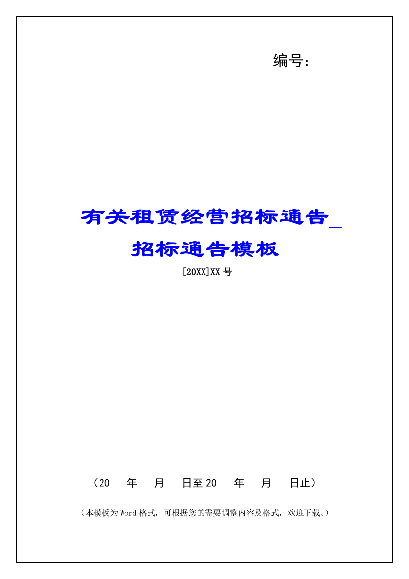 有关租赁经营招标通告招标通告模板