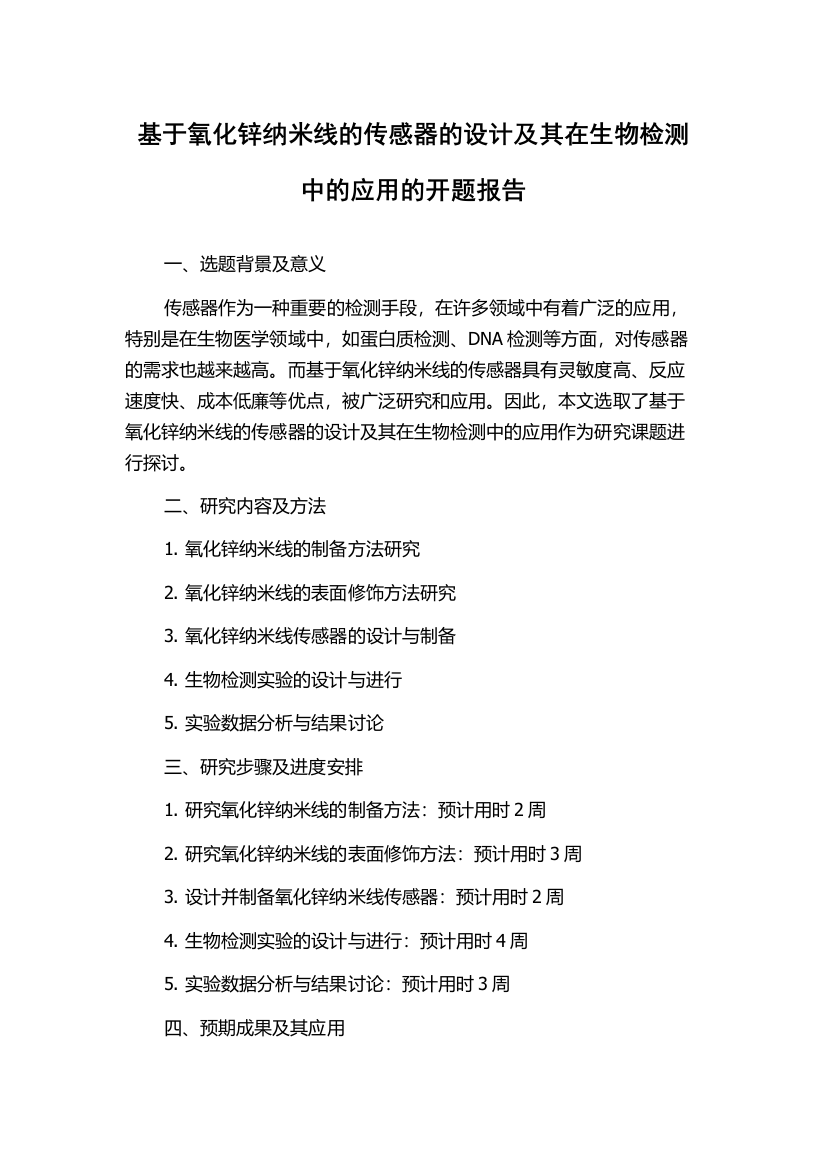 基于氧化锌纳米线的传感器的设计及其在生物检测中的应用的开题报告