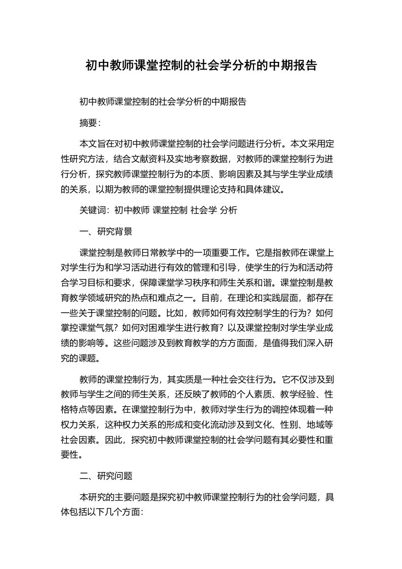 初中教师课堂控制的社会学分析的中期报告