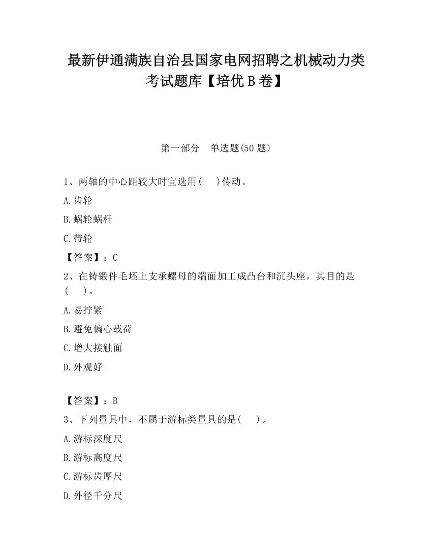 最新伊通满族自治县国家电网招聘之机械动力类考试题库【培优B卷】