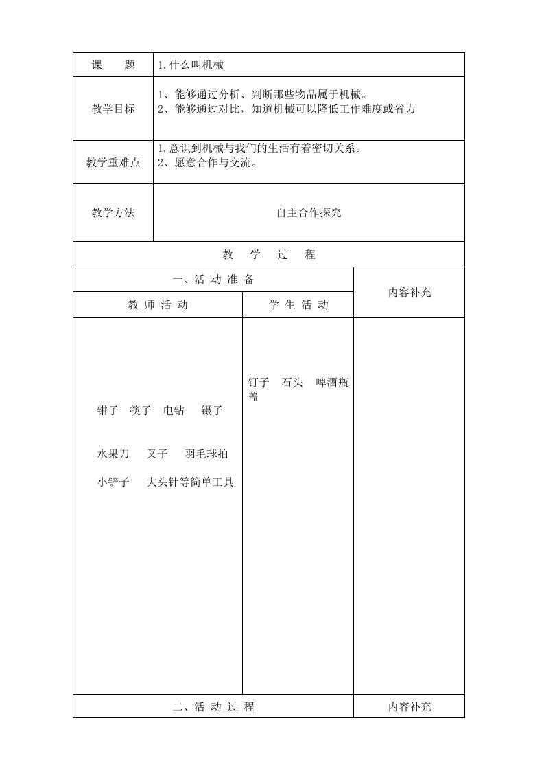 五年级科学教案(民族小学)