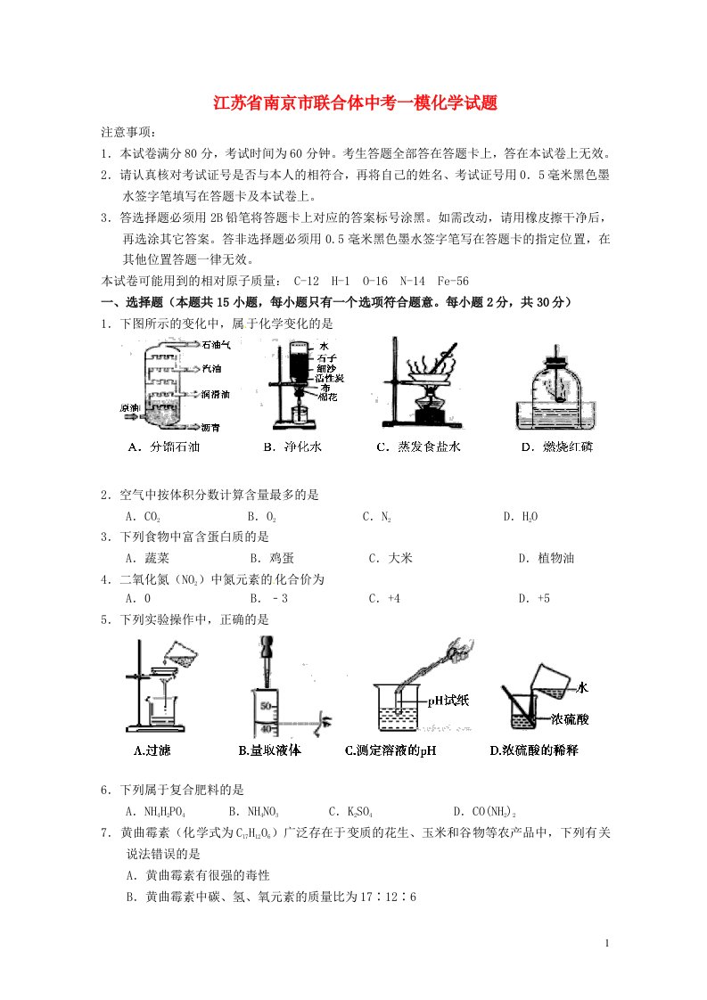 江苏省南京市联合体中考化学一模试题