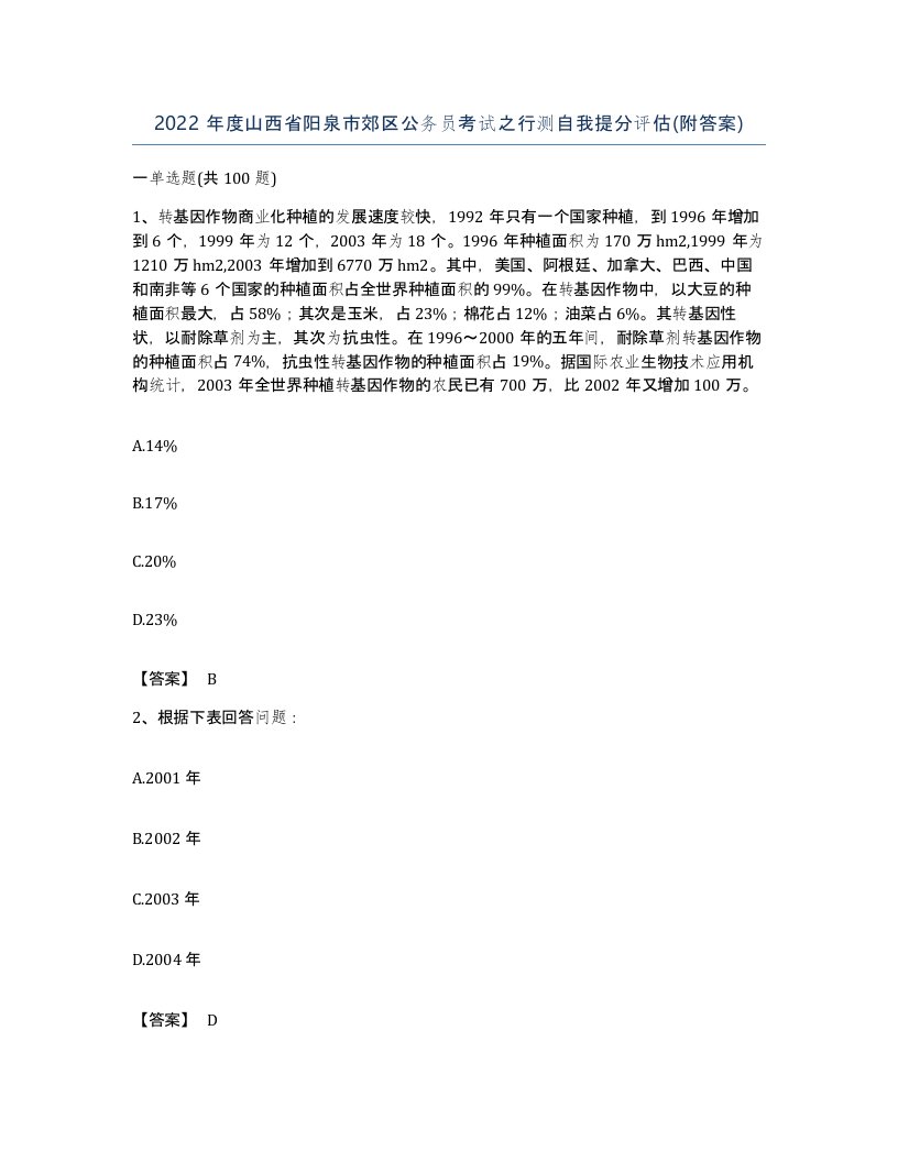 2022年度山西省阳泉市郊区公务员考试之行测自我提分评估附答案