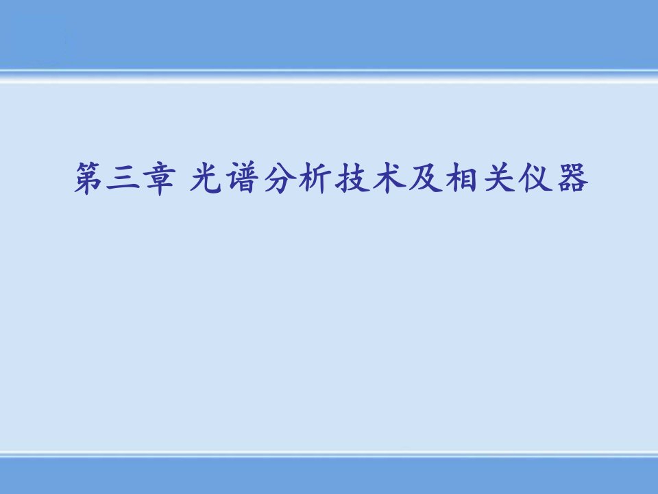 光谱分析技术与相关仪器课案