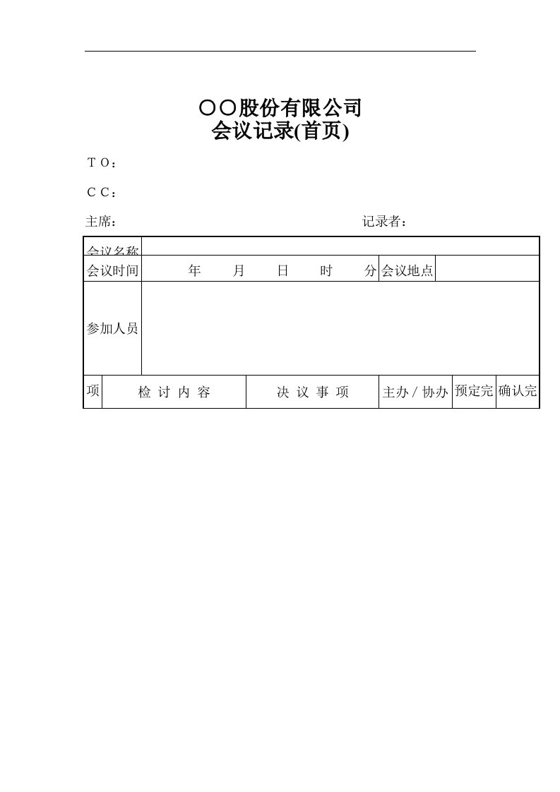 【管理精品】○○股份有限公司会议记录(首页)