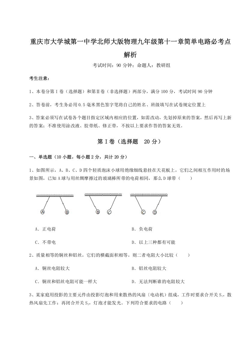 难点解析重庆市大学城第一中学北师大版物理九年级第十一章简单电路必考点解析试题（含答案解析版）