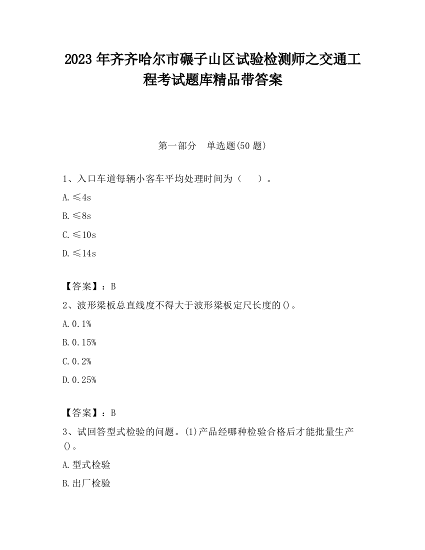 2023年齐齐哈尔市碾子山区试验检测师之交通工程考试题库精品带答案