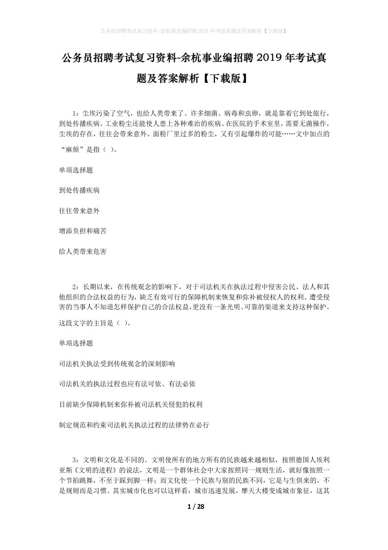 公务员招聘考试复习资料-余杭事业编招聘2019年考试真题及答案解析下载版