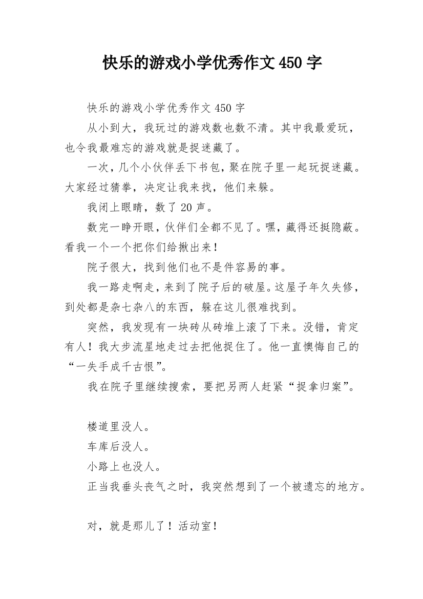 快乐的游戏小学优秀作文450字