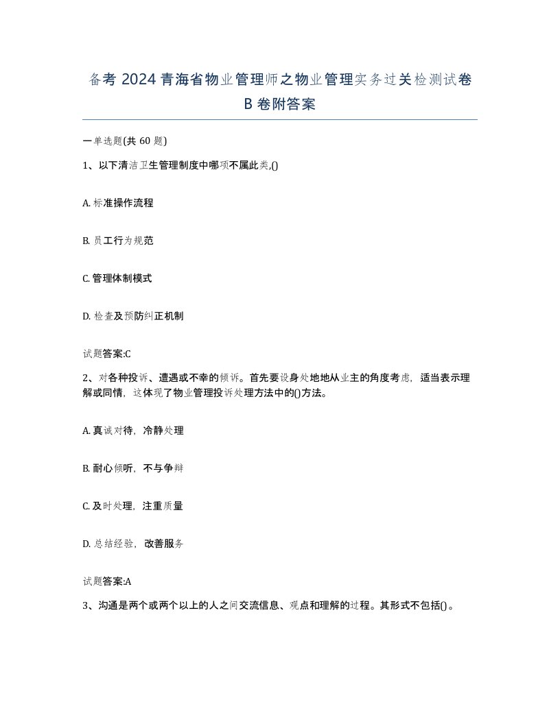 备考2024青海省物业管理师之物业管理实务过关检测试卷B卷附答案