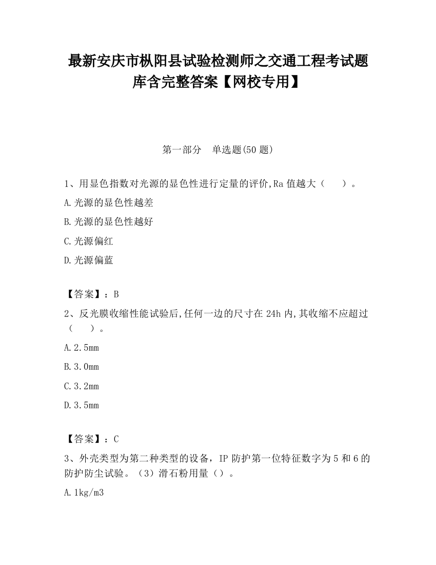 最新安庆市枞阳县试验检测师之交通工程考试题库含完整答案【网校专用】