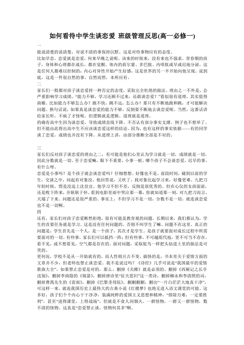 如何看待中学生谈恋爱班级管理反思