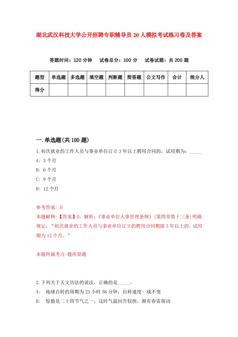 湖北武汉科技大学公开招聘专职辅导员20人模拟考试练习卷及答案第0期