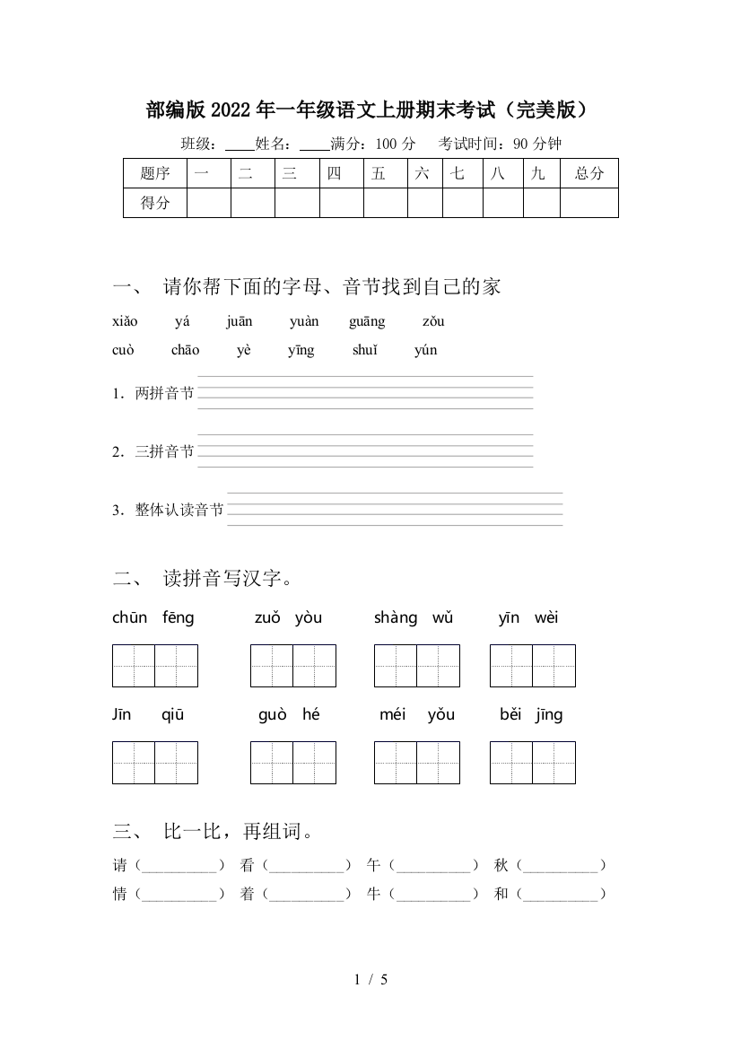 部编版2022年一年级语文上册期末考试(完美版)