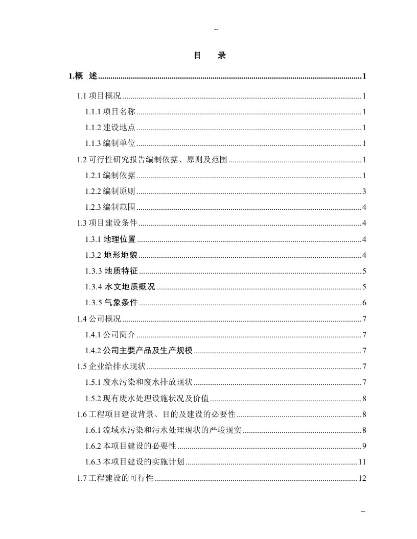 某公司煤化工厂废水处理改造及废水回用工程可行性研究报告－优秀甲级资质页可研报告