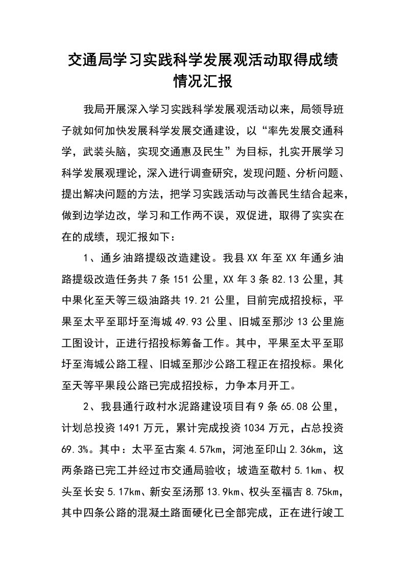 交通局学习实践科学发展观活动取得成绩情况汇报