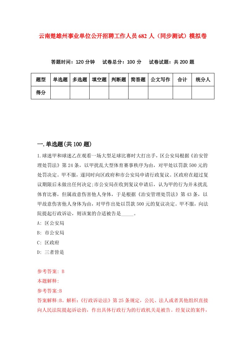 云南楚雄州事业单位公开招聘工作人员682人同步测试模拟卷第88次