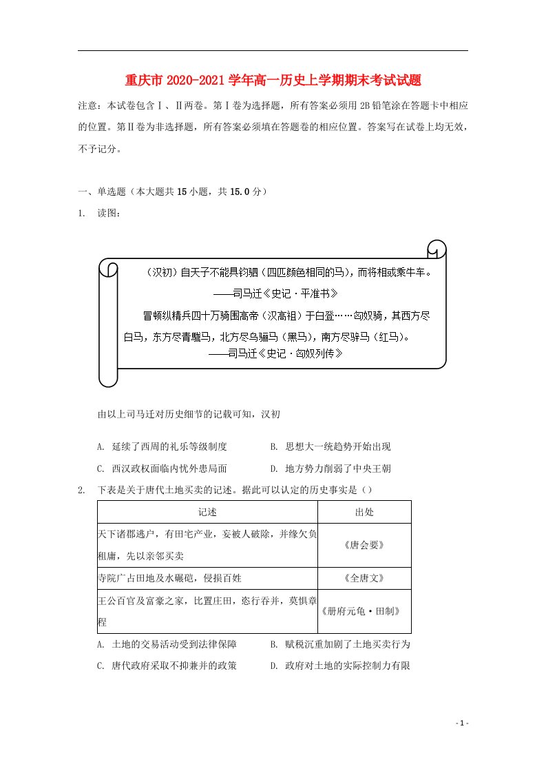 重庆市2020_2021学年高一历史上学期期末考试试题