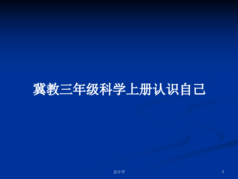 冀教三年级科学上册认识自己