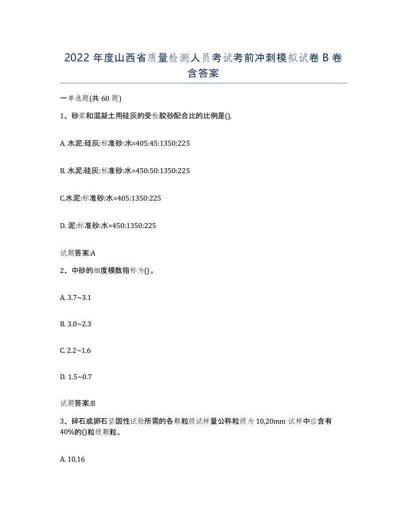 2022年度山西省质量检测人员考试考前冲刺模拟试卷B卷含答案