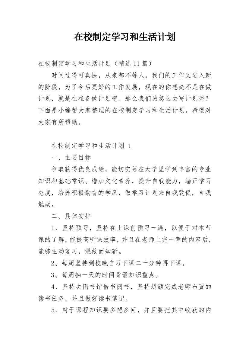 在校制定学习和生活计划