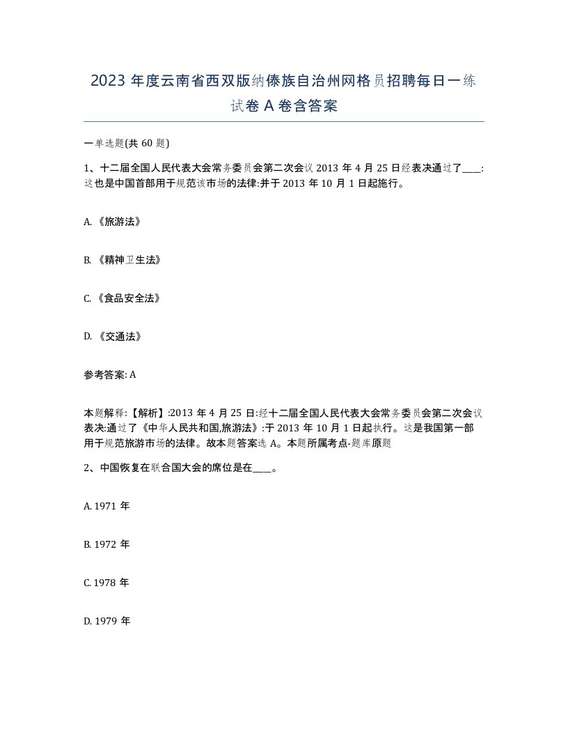 2023年度云南省西双版纳傣族自治州网格员招聘每日一练试卷A卷含答案