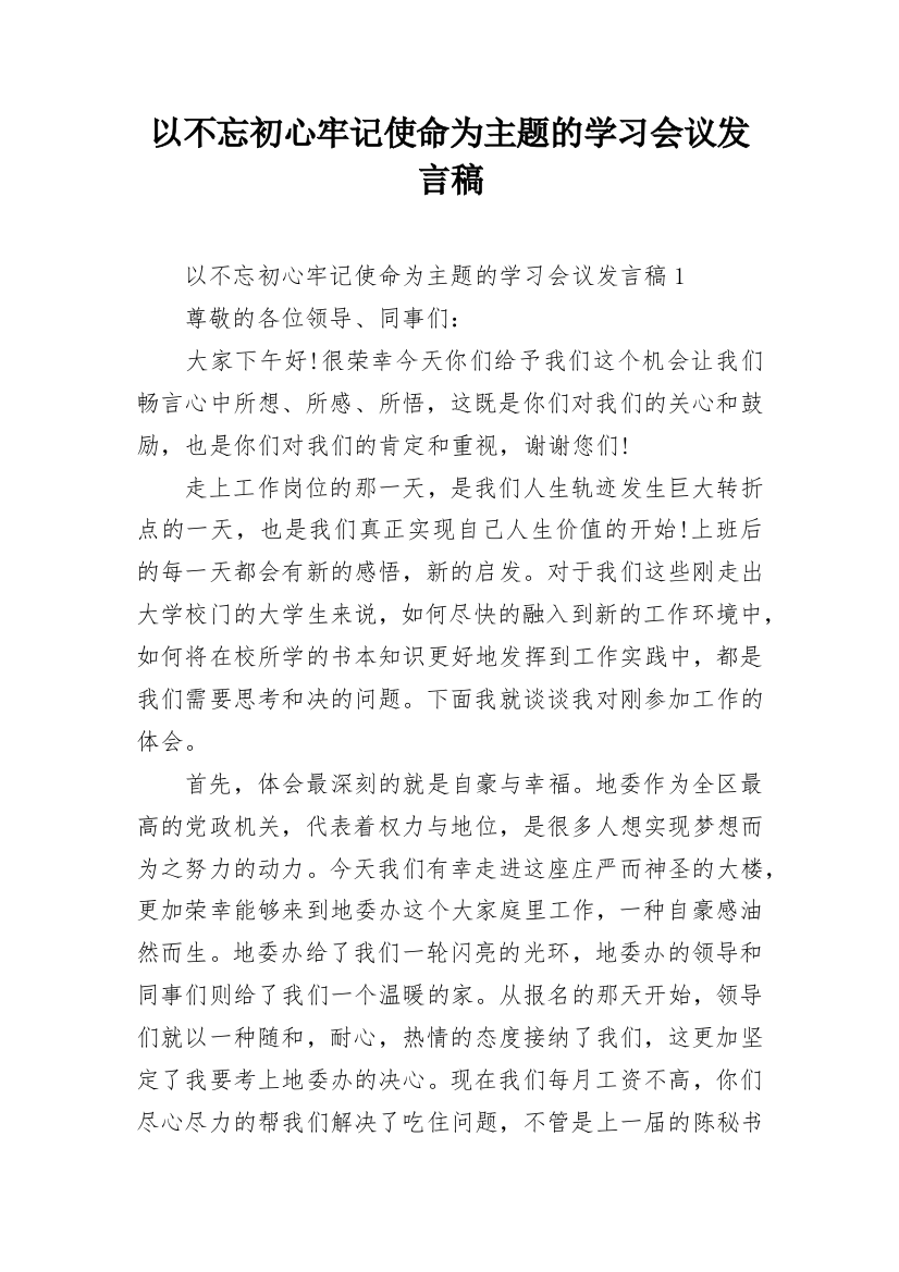 以不忘初心牢记使命为主题的学习会议发言稿