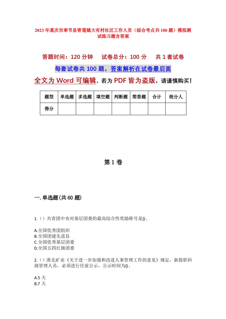 2023年重庆市奉节县青莲镇大有村社区工作人员综合考点共100题模拟测试练习题含答案