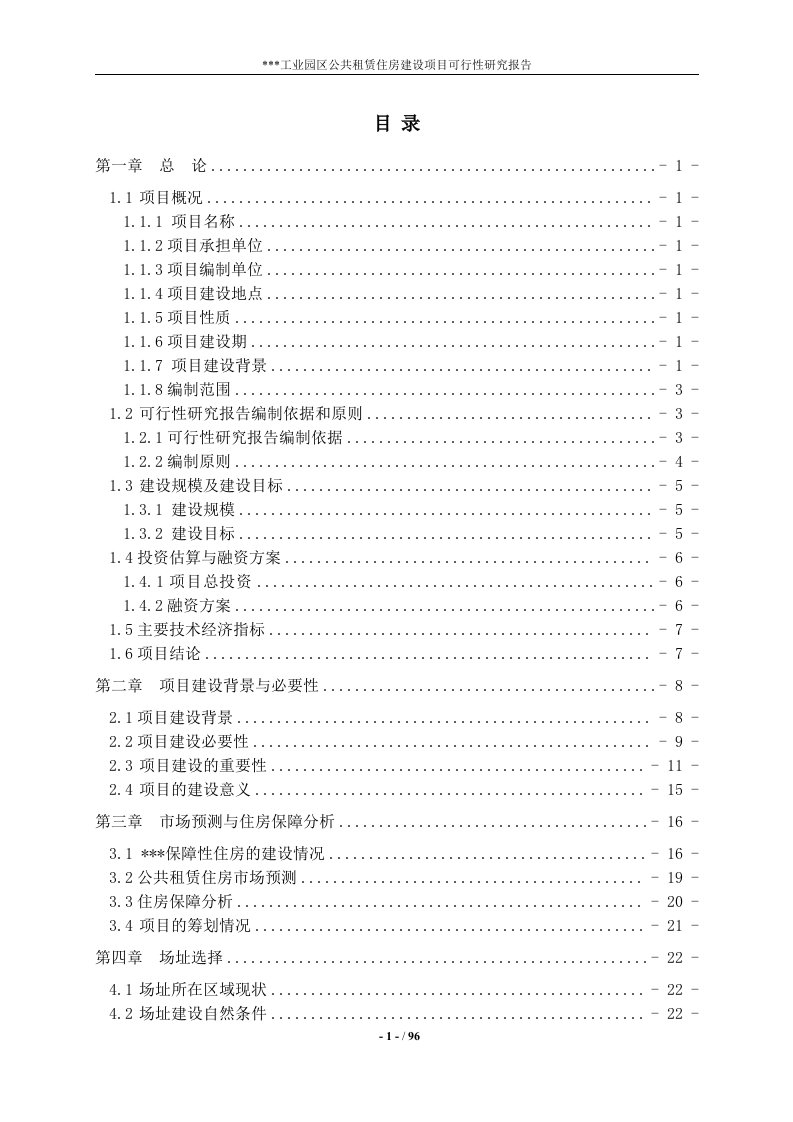 工业园区公共租赁住房建设项目可行性研究报告