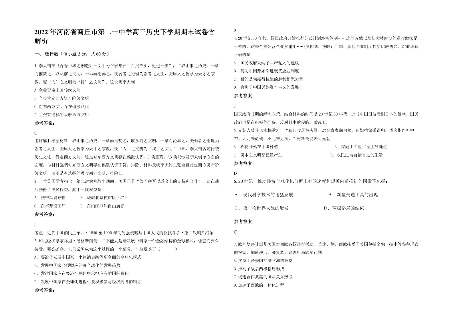 2022年河南省商丘市第二十中学高三历史下学期期末试卷含解析