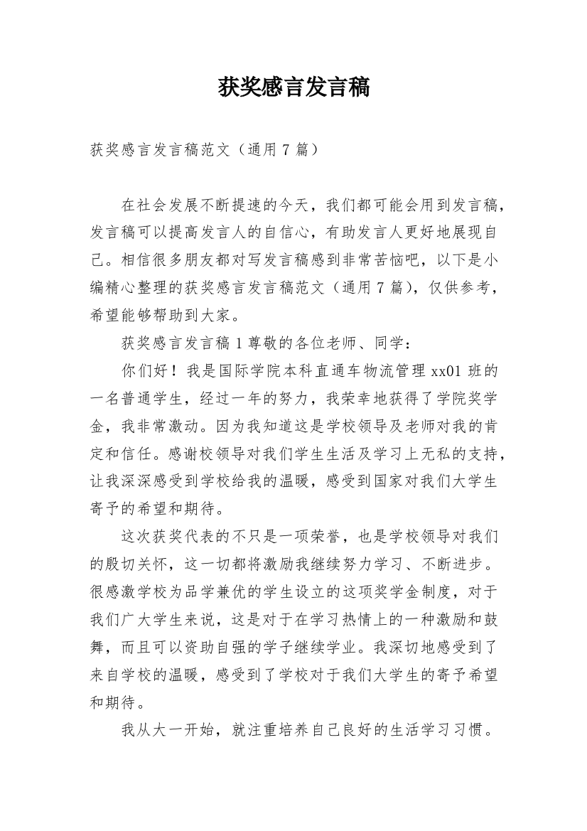 获奖感言发言稿_9