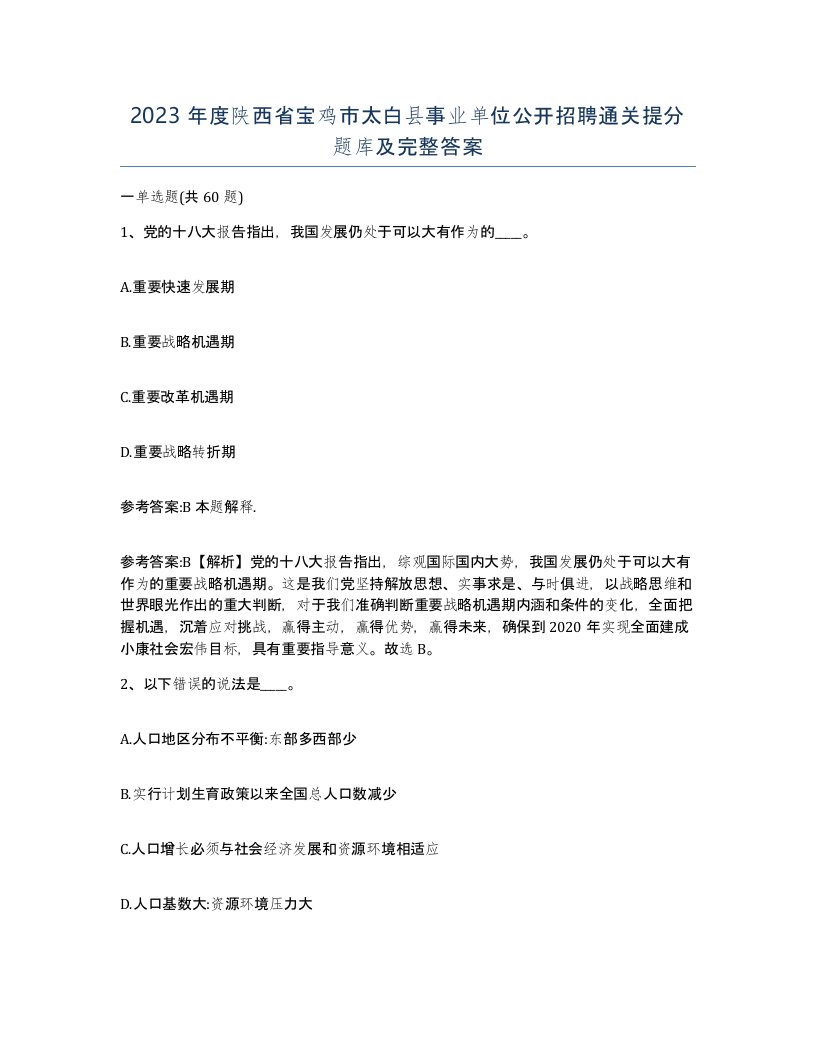 2023年度陕西省宝鸡市太白县事业单位公开招聘通关提分题库及完整答案