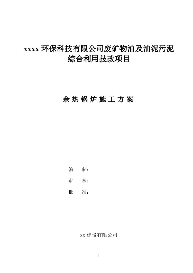 废矿物油及油泥污泥综合利用技改项目余热锅炉施工方案