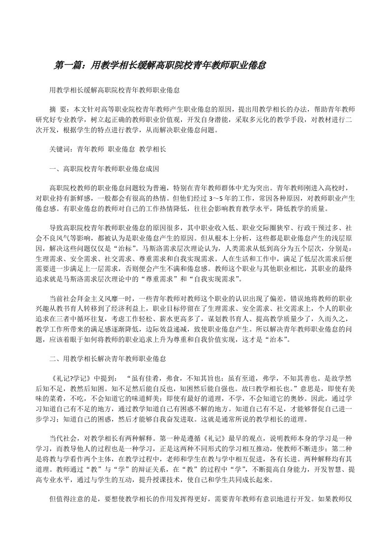 用教学相长缓解高职院校青年教师职业倦怠（五篇材料）[修改版]