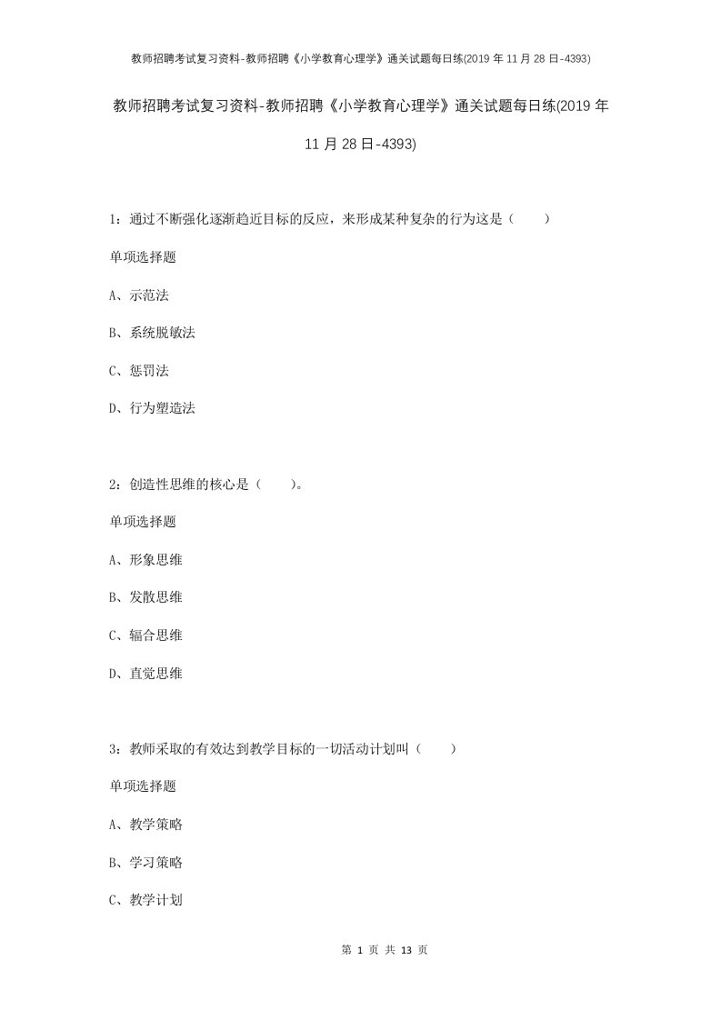 教师招聘考试复习资料-教师招聘小学教育心理学通关试题每日练2019年11月28日-4393